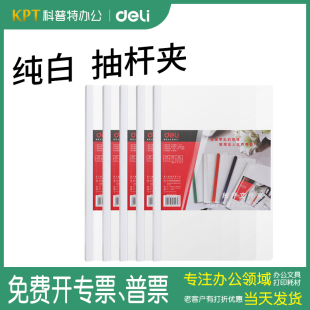 得力5531白色抽杆夹A4文件夹10mm透明资料夹塑料拉杆夹活页夹标书三角滑杆夹办公用品抽拉杆纯白