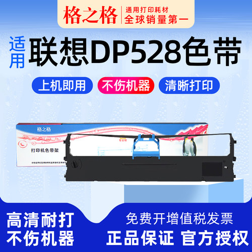 格之格联想DP528针式打印机色带