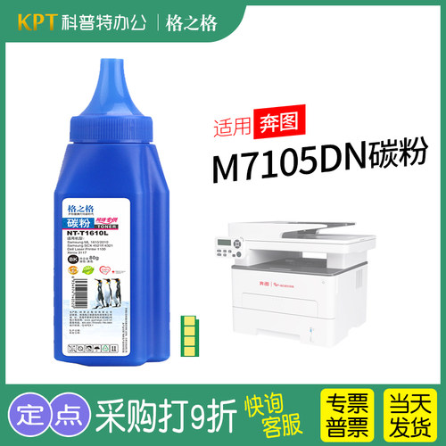 格之格奔图M7105DN碳粉高清