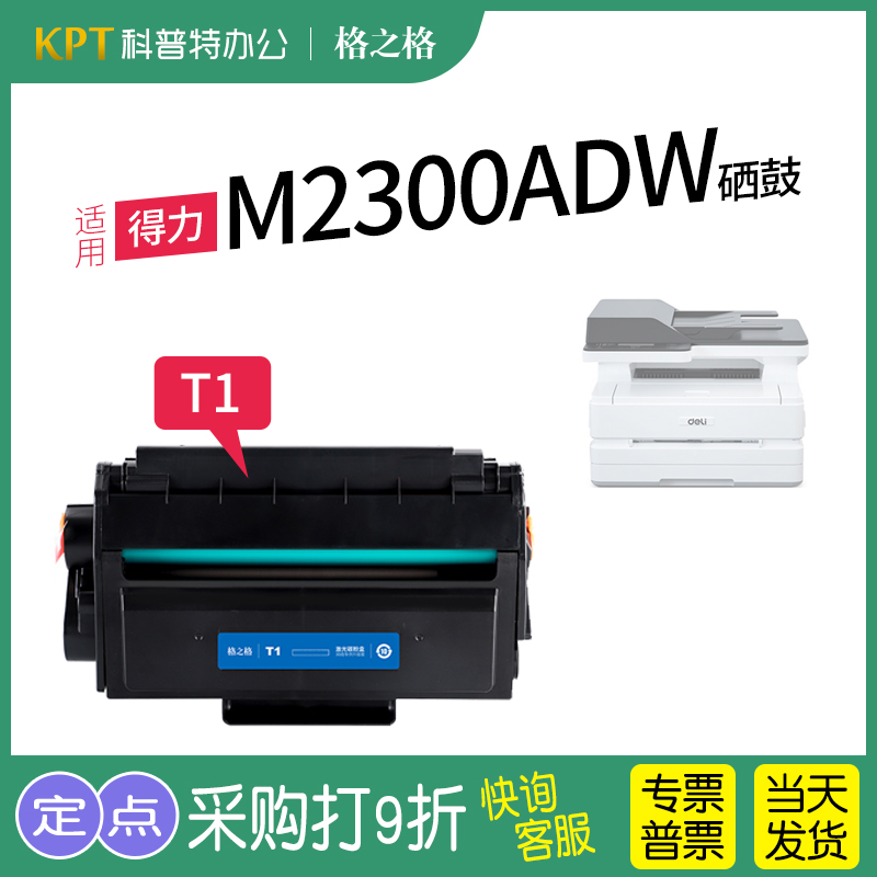格之格得力M2500ADW硒鼓T1