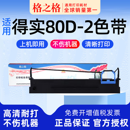 得实80D-2打印机色带架
