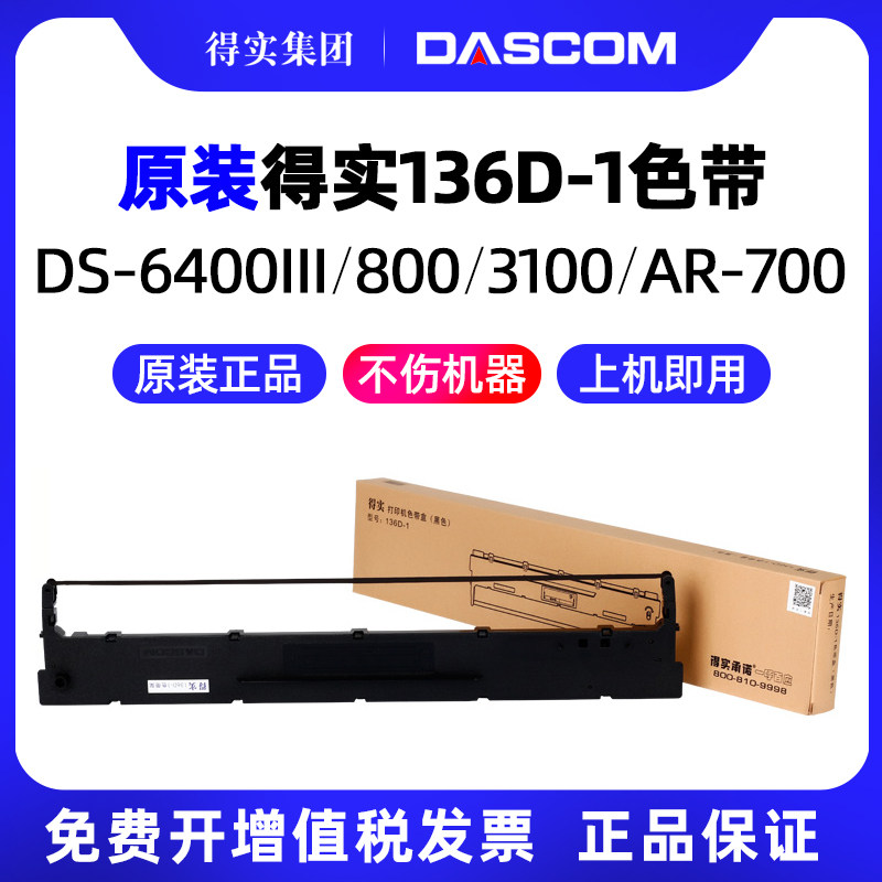 原装 得实136D-1色带架DS6400III TX DS3100 7310 800 AR700针式打印机兼容航天信息TY300 Aisino爱信诺SK300,办公设备/耗材/相关服务,色带,淘宝优惠券,粉丝福利购,淘宝优惠卷
