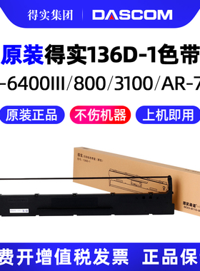 原装 得实136D-1色带架DS6400III TX DS3100 7310 800 AR700针式打印机兼容航天信息TY300 Aisino爱信诺SK300