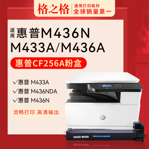 格之格惠普M436n粉盒CF256A