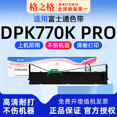 格之格富士通DPK770KPro色带盒