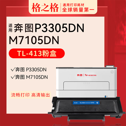 格之格TL-413适用奔图PANTUM P3305DN M7105DN粉盒413墨盒激光打印机DL-413H鼓架碳粉盒