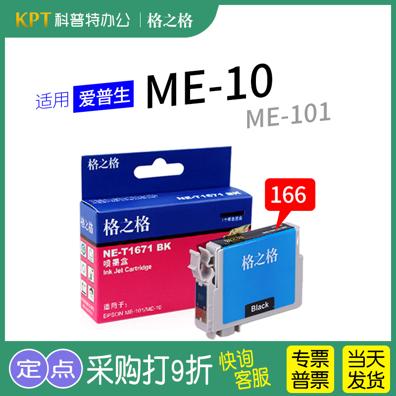 格之格T1671打印机墨盒适用爱普生ME10 ME101 T166 T1661墨盒