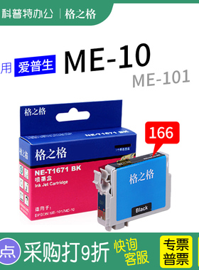 格之格T1671打印机墨盒适用爱普生ME10 ME101 T166 T1661墨盒