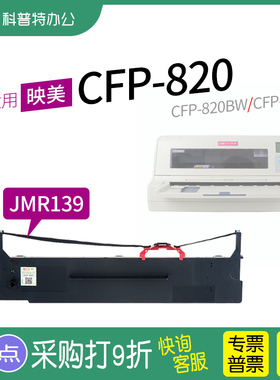 适用 映美CFP-820针式打印机色带架CFP-820BW 810色带芯JMR139墨带 通用 盒