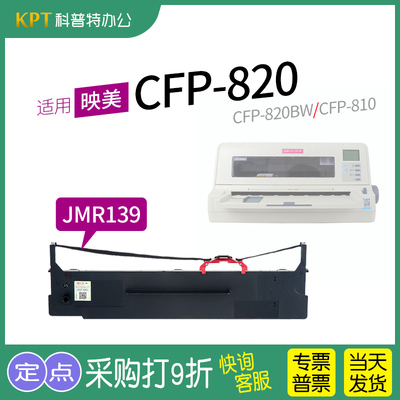 格之格映美CFP-820色带