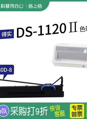 .适用 得实DS-1120II针式打印机 格之格80D-8色带架ND一墨带 通用 色带盒