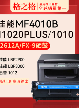格之格适用 佳能MF4010B打印机硒鼓MF4012B黑白 碳粉FX-9粉盒 格之格墨盒