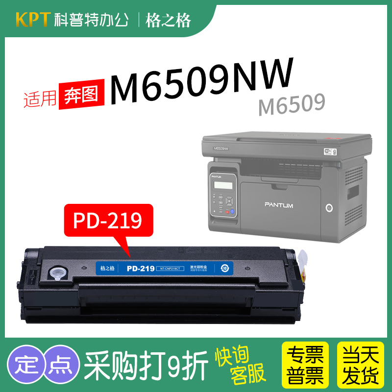 适用 奔图M6509NW激光打印机硒鼓 M6559nw 碳粉盒 墨盒PD-219格之格 墨盒 易加粉 办公设备/耗材/相关服务 硒鼓/粉盒 原图主图