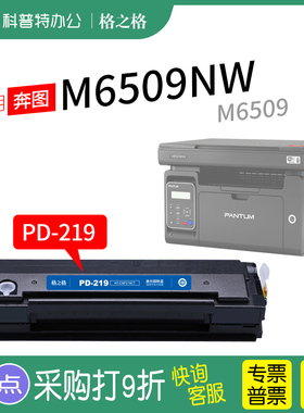 适用 奔图M6509NW雷射印表机硒鼓 M6559nw 碳粉盒 墨盒PD-219格之
