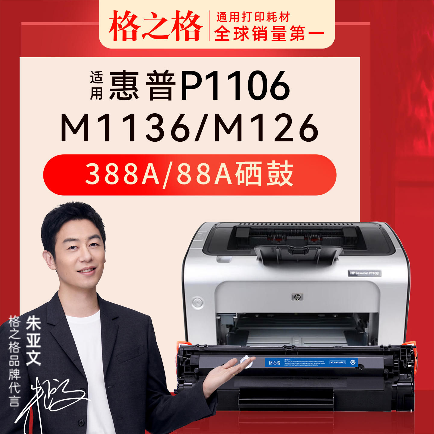 格之格惠普P1106硒鼓激光打印机