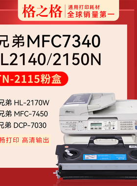 格之格适用于兄弟MFC7340 HL-2140 2170W 2150N DCP-7030 7032 7040 7045 7440N 7840W 7450打印机TN2115粉盒