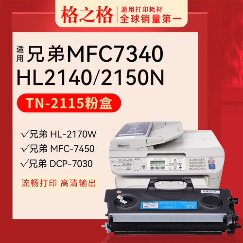 兄弟MFC-7340粉盒TN2115硒鼓2140