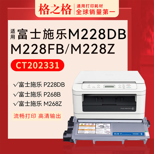 格之格富士施乐M268dw打印机粉盒