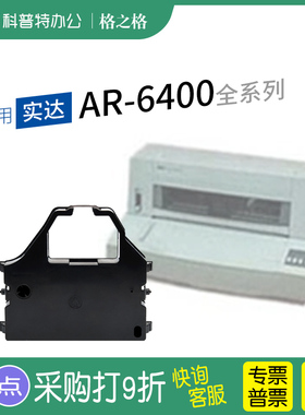 适用 STAR AR-6400针式打印机色带架AR-6400TX色带条 实达 格之格ND-CR3200 3240 通用