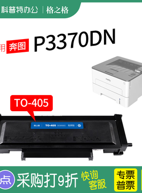 格之格适用 奔图P3370DN粉盒 激光打印机碳粉盒 格之格TO-405硒鼓 墨盒
