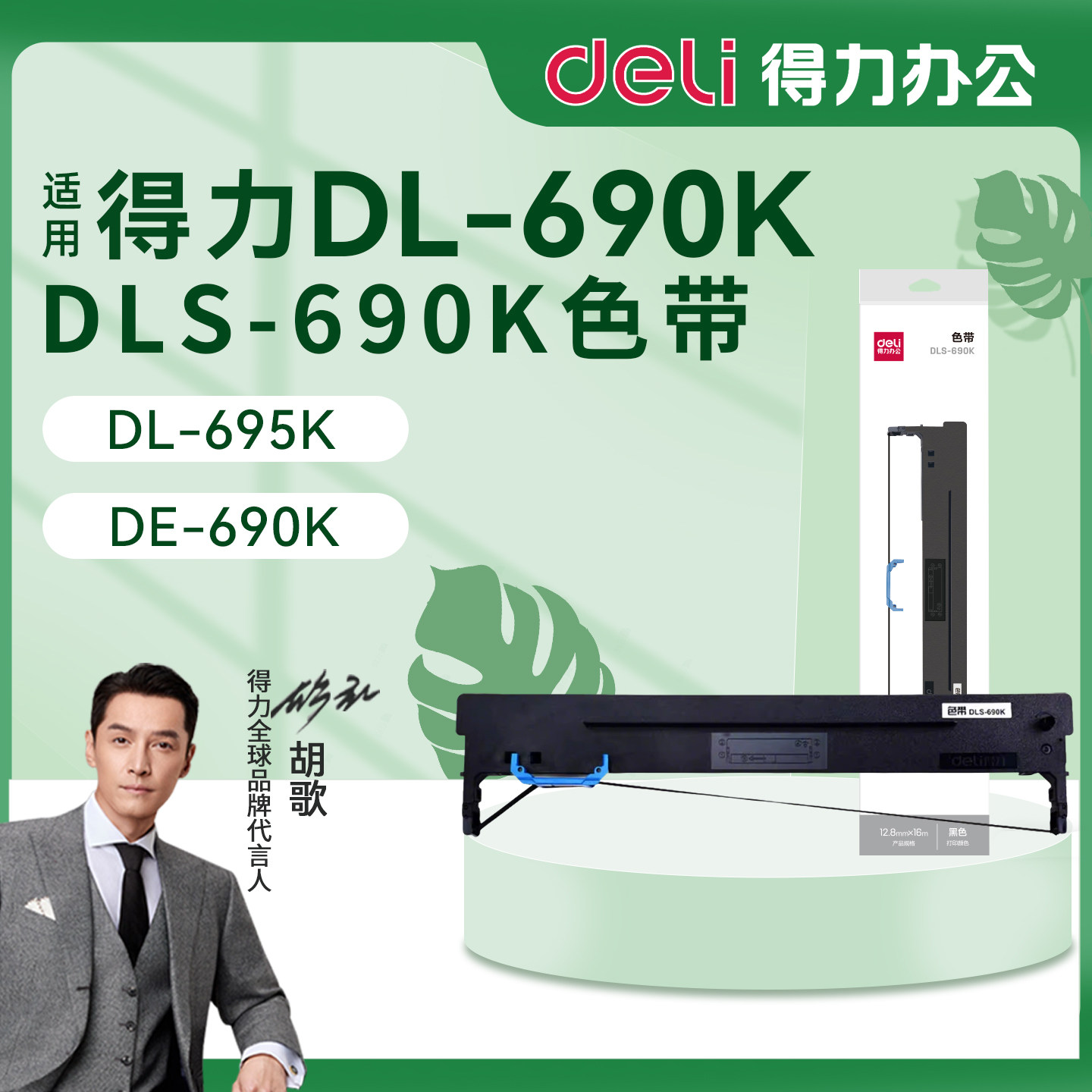得力DL-690K针式打印机色带架DLS-690K色带芯墨带 通用 色带盒