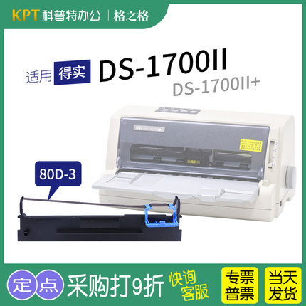 .适用 得实DS-1700II针式打印机色带架1700II+墨盒墨带 80D-3格之格ND一墨带 通用 色带盒