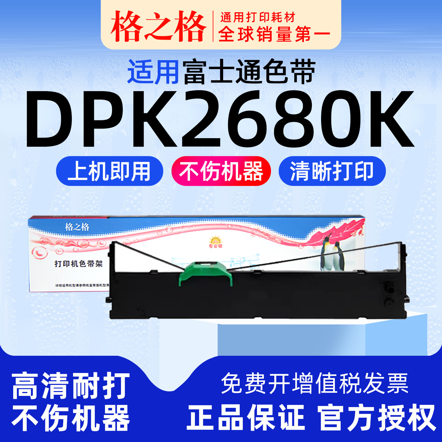 适用 FUJITSU富士通DPK2680K针式打印机DPK2680E 2680H Pro 2680T Pro 2681K墨带格之格ND-DPK750通用 色带盒