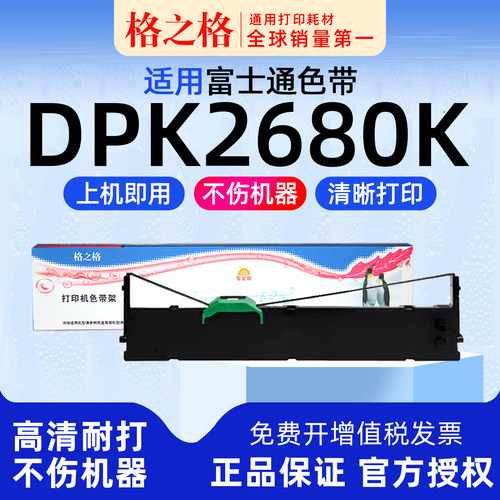 格之格富士通DPK2680K打印机色带