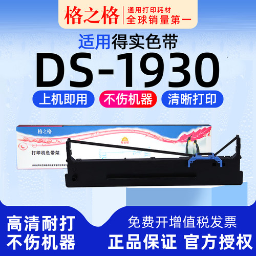 格之格得实DS-1930打印机色带