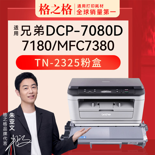 兄弟TN-2325硒鼓DCP7080