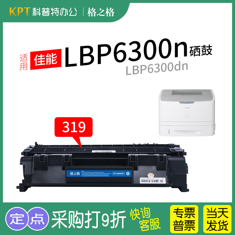 格之格佳能LBP6300n硒鼓CRG-319