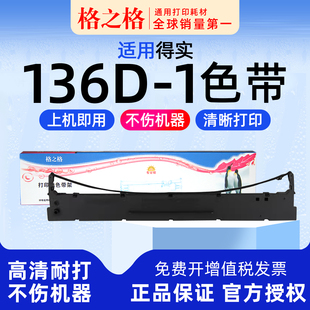 DS3100 7310 格之格适用 AR700打印机 1色带架DS6400III 800 格之格 得实136D