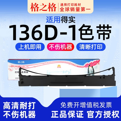格之格得实136D-1色带架