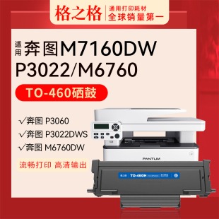 P3060DW打印机硒鼓碳粉盒TO 格之格适用奔图TO460粉盒P3022DW M6860FDW M6760DW 460H墨盒 M7160DW