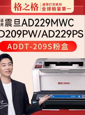 格之格适用震旦AD209PW打印机AD229PS ad229mwc硒鼓ad229ma ad229mna粉盒AD229PNW碳墨粉墨盒ADDT-209s格之格