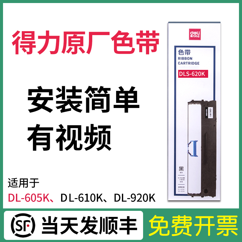 得力打印机原装色带架