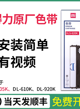 原装 得力DLS-610K色带架620K针式打印机605K墨带 630K芯730K墨盒600K通用 690K色带盒