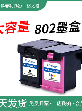 适用 惠普802墨盒 HP deskjet 1050 1000 1010 1011 1101 1102 1510 2050打印机大容量XL黑色彩色格之格