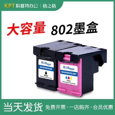 格之格HP惠普802打印机墨盒