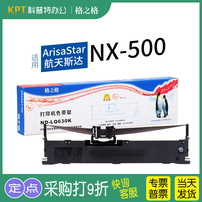 格之格ArisaStarNX-500色带