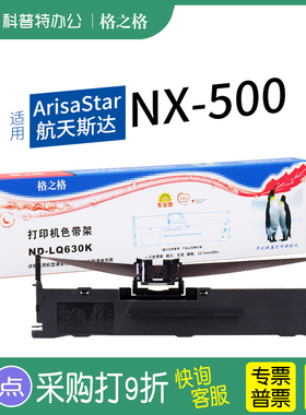 适用 ArisaStar NX-500针式打印机色带架 格之格 墨带 通用 色带盒 航天斯达