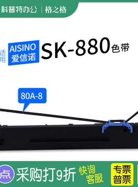 适用 爱信诺Aisino SK-880针式打印机TY-820K色带架TY-182 PD-650格之格航天信息80A-8墨带 通用 色带盒