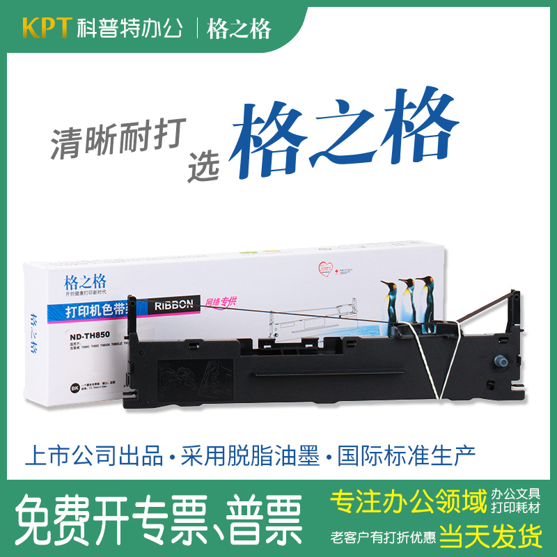 销量格之格色带针式打印机