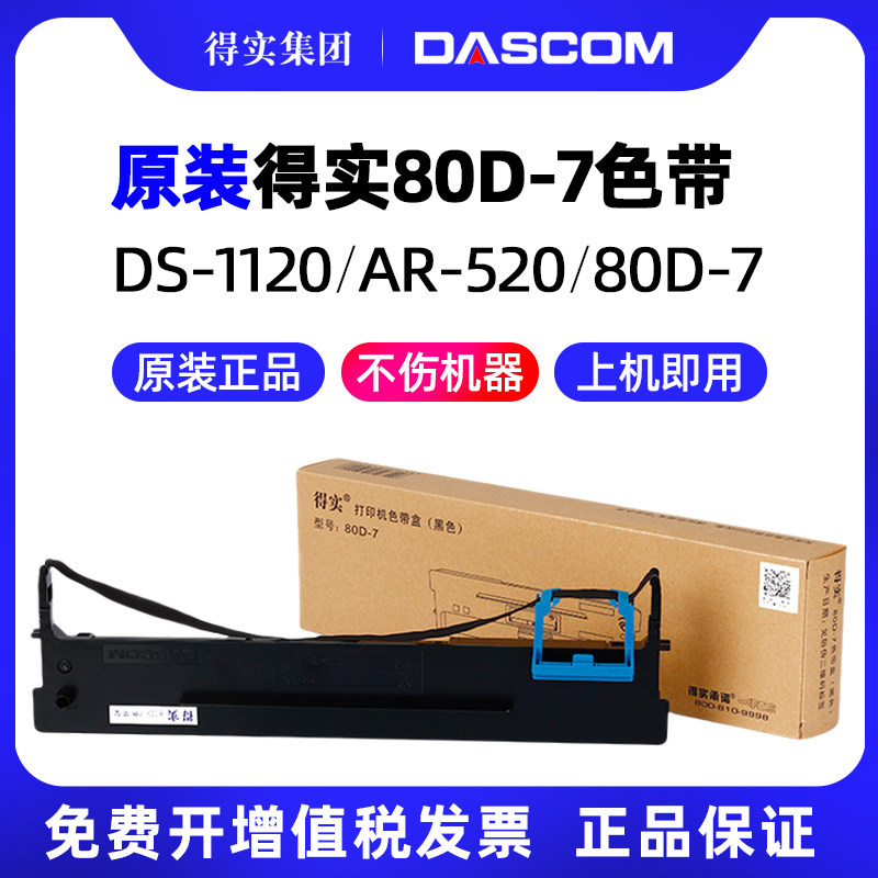 得实原装80D-7针式打印机色带架DS-1830 DS-1120 AR-520 AR-540 510+ DS-610+ DS-630 AR-450 DS-612K 460K