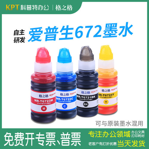 格之格爱普生672墨水补充装