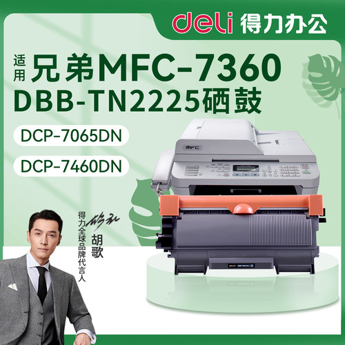 得力兄弟MFC-7360粉盒TN-2225