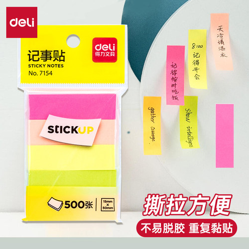 得力便签纸7154荧光混色