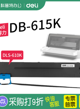 得力DB-615K针式打印机色带架 DB-615KII墨带615K2墨盒 DLS-610K芯 通用 色带盒