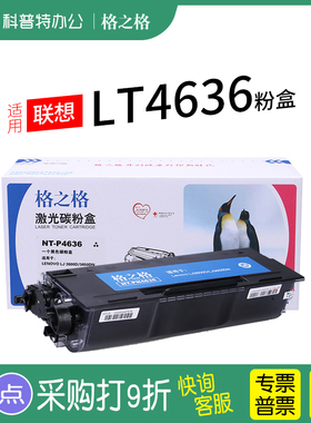 格之格适用硒鼓LT4636粉盒墨盒适用原装联想LJ3600D/LJ3600DN/LJ3650DN/M7900DNF打印机一体机NT-P4636