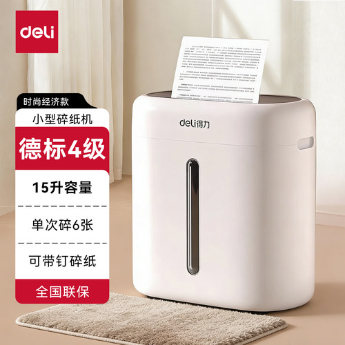 得力碎纸机办公室小型全自动桌面商用家用迷你4级保密粉碎机碎文件纸张可带钉碎纸现代简约时尚静音款15L容量